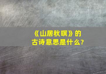 《山居秋暝》的古诗意思是什么?