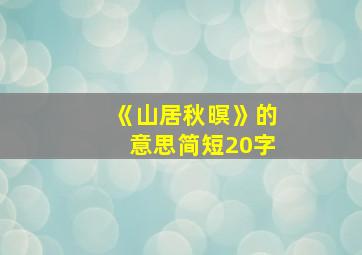 《山居秋暝》的意思简短20字