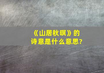 《山居秋暝》的诗意是什么意思?