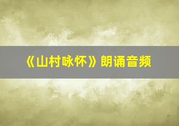 《山村咏怀》朗诵音频