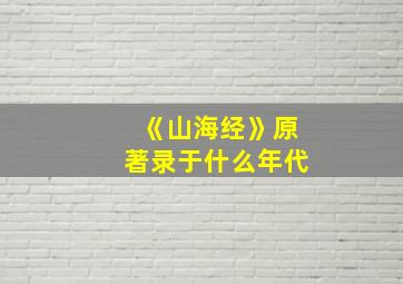 《山海经》原著录于什么年代