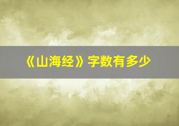 《山海经》字数有多少