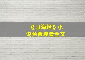 《山海经》小说免费观看全文