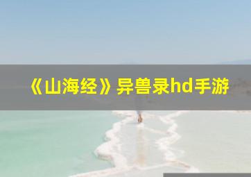 《山海经》异兽录hd手游