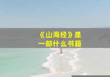 《山海经》是一部什么书籍