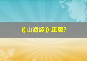 《山海经》正版?