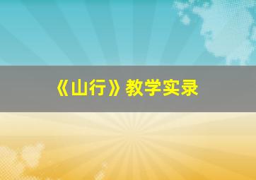 《山行》教学实录