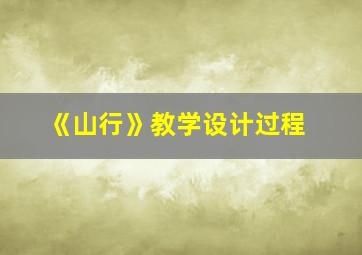 《山行》教学设计过程