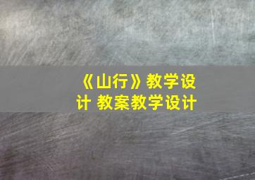 《山行》教学设计 教案教学设计