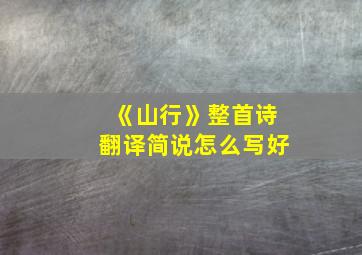 《山行》整首诗翻译简说怎么写好