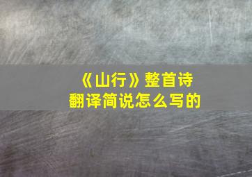 《山行》整首诗翻译简说怎么写的