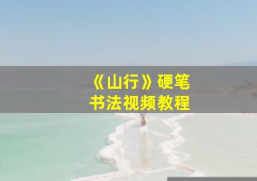 《山行》硬笔书法视频教程