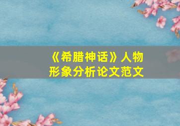 《希腊神话》人物形象分析论文范文