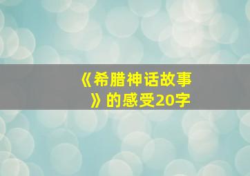 《希腊神话故事》的感受20字