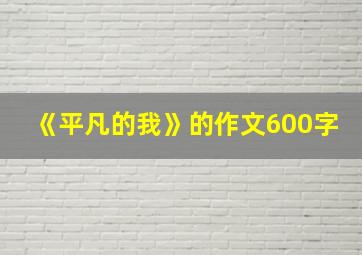 《平凡的我》的作文600字