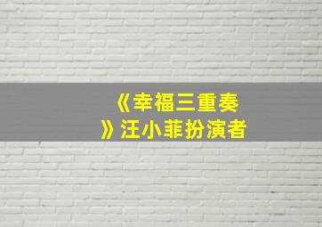 《幸福三重奏》汪小菲扮演者