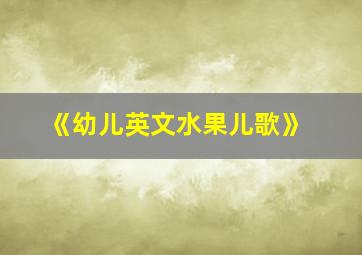 《幼儿英文水果儿歌》