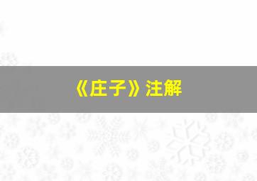 《庄子》注解