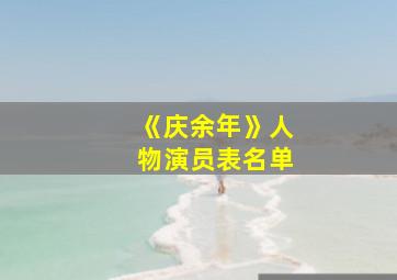 《庆余年》人物演员表名单