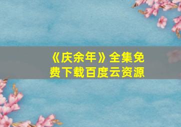 《庆余年》全集免费下载百度云资源