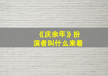 《庆余年》扮演者叫什么来着