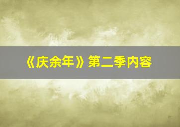 《庆余年》第二季内容