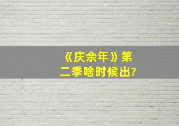 《庆余年》第二季啥时候出?