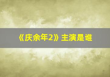 《庆余年2》主演是谁