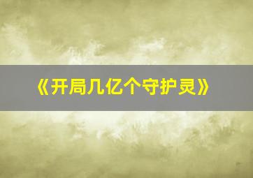 《开局几亿个守护灵》