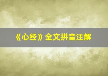 《心经》全文拼音注解