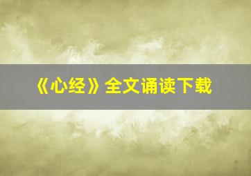 《心经》全文诵读下载