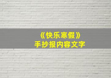 《快乐寒假》手抄报内容文字