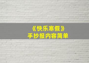 《快乐寒假》手抄报内容简单