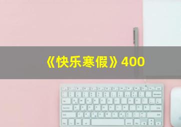 《快乐寒假》400