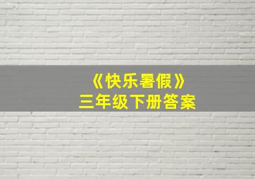 《快乐暑假》三年级下册答案