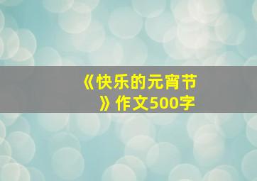 《快乐的元宵节》作文500字