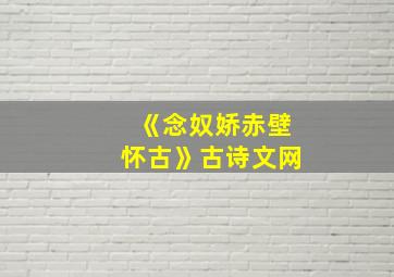 《念奴娇赤壁怀古》古诗文网