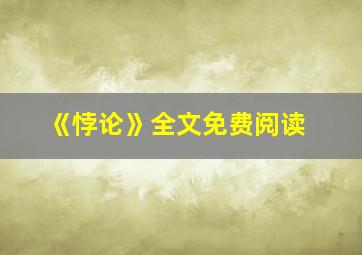 《悖论》全文免费阅读