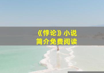 《悖论》小说简介免费阅读