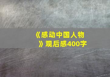 《感动中国人物》观后感400字