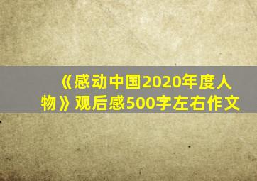 《感动中国2020年度人物》观后感500字左右作文