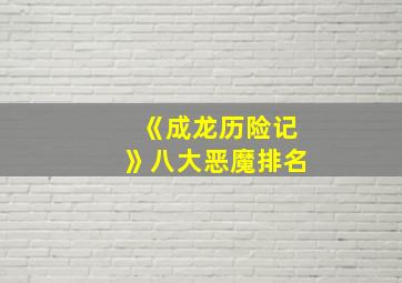 《成龙历险记》八大恶魔排名