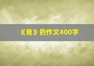 《我》的作文400字