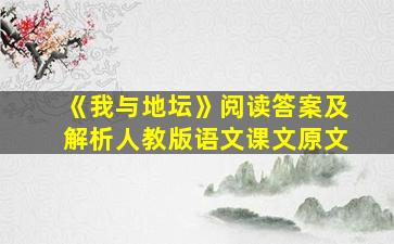 《我与地坛》阅读答案及解析人教版语文课文原文