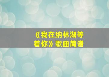 《我在纳林湖等着你》歌曲简谱