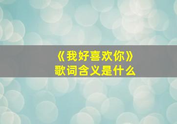 《我好喜欢你》歌词含义是什么