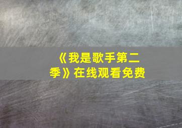 《我是歌手第二季》在线观看免费