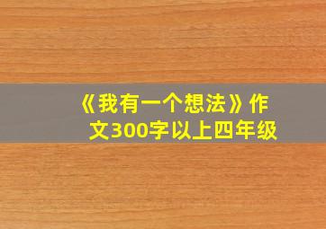 《我有一个想法》作文300字以上四年级