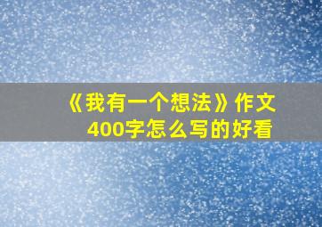 《我有一个想法》作文400字怎么写的好看