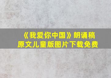 《我爱你中国》朗诵稿原文儿童版图片下载免费